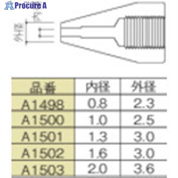 白光 ノズル 1.3mm A1501 1本 ▼255-5069