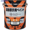 シントー 道路標示用ペイント 黄色 9973707 1缶 ▼479-8074