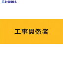 KEIAI ストレッチ腕章 工事関係者 M 900220 1枚 ▼625-8732