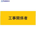 KEIAI ストレッチ腕章 工事関係者 LL 900222 1枚 ▼625-8742