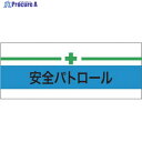 KEIAI ストレッチ腕章 安全パトロール+緑十字 LL 900212 1枚 ▼625-8745