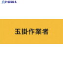 KEIAI ストレッチ腕章 玉掛作業者 M 900215 1枚 ▼625-8750