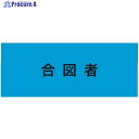 KEIAI ストレッチ腕章 合図者 M 900225 1枚 ▼625-8751
