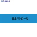 KEIAI ストレッチ腕章 安全パトロール LL 900238 1枚 ▼652-7588