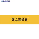 KEIAI ストレッチ腕章 安全責任者 LL 900241 1枚 ▼652-7590