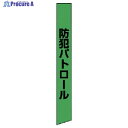 ユニット 防犯たすき(蛍光グリーン) ターポリン 873-98 1枚 ▼744-9569