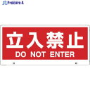 ユニット トークナビ2 表示板立入禁止 881-92 1枚 ▼783-3032