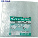 ユタカメイク 緩衝材 ラップメイト(プチ袋) 30cm角 (5枚入) A-244 1袋 ▼794-3491
