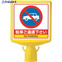 ユニット コーンサイントップ2 駐車ご遠慮…両面 874-772B 1個 ▼819-6068