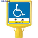 ユニット コーンサイントップ2 車いすマーク両面 874-822B 1個 ▼819-6077