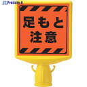 ユニット コーンサイントップ2 足もと注意両面 874-882A 1個 ▼819-6085
