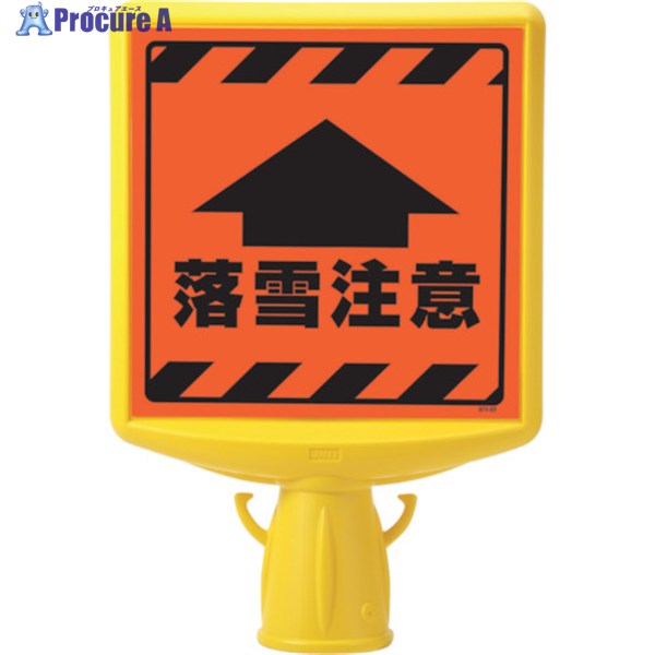 ユニット コーンサイントップ2 落雪注意片面 874-891A 1個 ▼819-6086