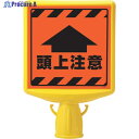 ユニット コーンサイントップ2 頭上注意片面 874-901A 1個 ▼819-6088