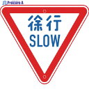 トーグ メラミン標識「徐行」 ARR-329 1枚 ▼354-2769