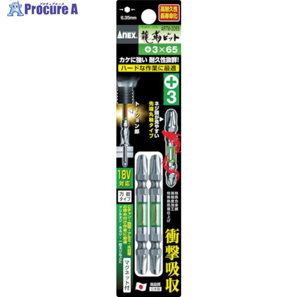 アネックス 龍靭ビット2本組 両頭＋3×65 ARTM-3065 1パック ▼449-2021