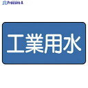 ユニット 配管ステッカー 工業用水(中) 60×120 10枚組 AS.1.2M 1組 ▼745-5984