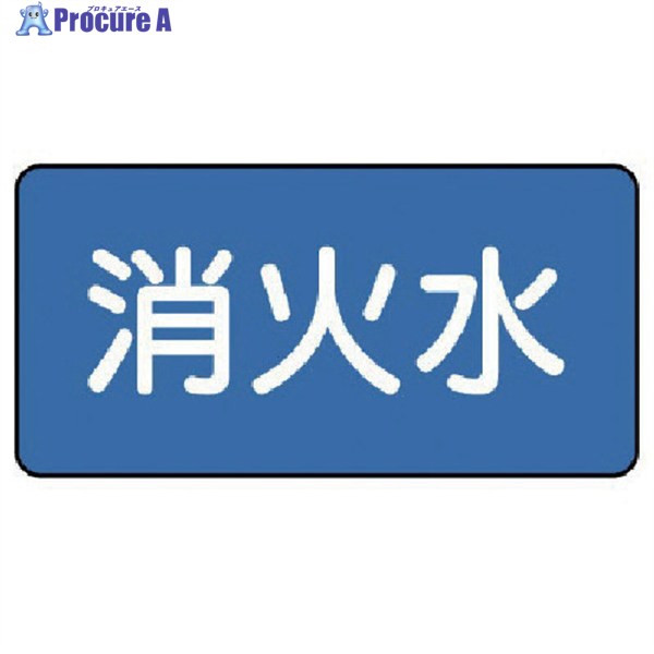 ユニット 配管ステッカー 消火水(小) 40×80 10枚組 AS.1.7S 1組 ▼745-6557【代引決済不可】