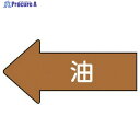 ユニット 配管ステッカー 左方向表示 油(小) 35×75 10枚組 AS.35S 1組 ▼746-0929