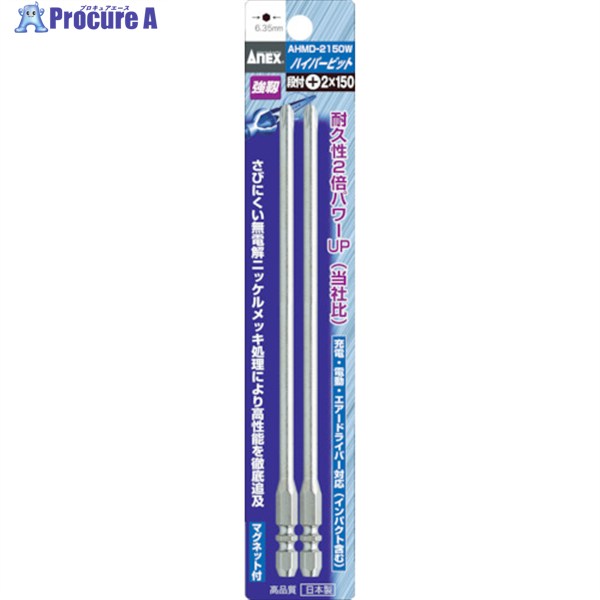 アネックス ハイパービット2本組 段付 ＋2×150 W溝タイプ AHMD-2150W 1パック ▼776-7145