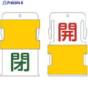 IM スライド表示タグ 開閉 (開 - 赤文字 / 閉 - 緑文字) AIST-2 1枚 ▼818-6024