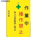 IM 作業中操作禁止プレート 黄地 AMCMKP5 1枚 ▼836-4218