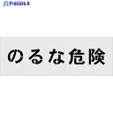 IM ステンシル のるな危険 文字サイズ100×100mm AST-18 1枚 ▼102-9902