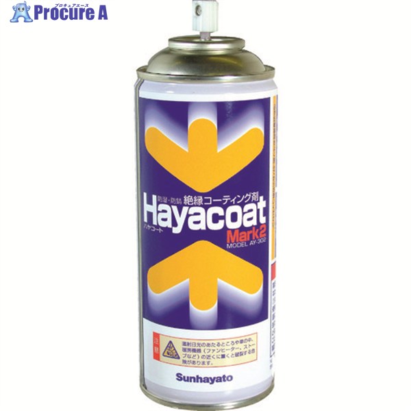 サンハヤト 防湿防錆絶縁剤 ハヤコートMark2 クリアー AY-302 1本 ▼278-6397