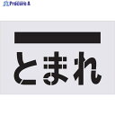 IM ステンシル とまれ(文字) プレートサイズ385×600mm AST-14 1枚 ▼434-1139
