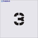 IM ステンシル 3 文字サイズ50×40mm AST-27 1枚 ▼434-1210
