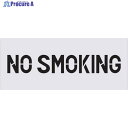 IM ステンシル NO SMOKING プレートサイズ500×200mm AST-90 1枚 ▼434-1732