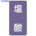 ユニット 配管ステッカー 塩酸(極小) アルミ 60×30 10枚組 AST-5-5SS 1組 ▼746-7133