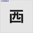 IM ステンシル 西 文字サイズ100×65mm AST-100 1枚 ▼818-6051