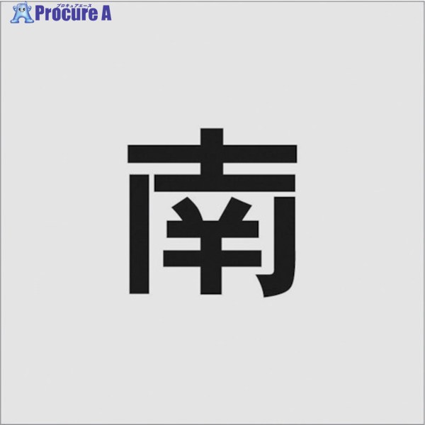 IM ステンシル 南 文字サイズ100×65mm AST-101 1枚 ▼818-6052