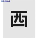 IM ステンシル 西 文字サイズ150×95mm AST-106 1枚 ▼818-6079