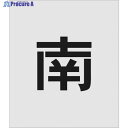 IM ステンシル 南 文字サイズ150×95mm AST-107 1枚 ▼818-6080