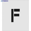 IM ステンシル F 文字サイズ150×95mm AST-F15095 1枚 ▼818-6121