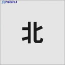 IM ステンシル 北 文字サイズ50×40mm AST-96 1枚 ▼818-6135