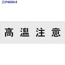 IM ステンシル 高温注意 文字サイズ100×100mm AST-16 1枚 ▼818-6184
