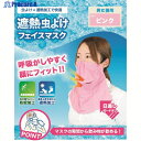 勝星 防蚊冷感フェイスマスク ピンク BT-400-PK 1枚 ▼174-3828