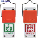 TRUSCO スライド式バルブ開閉札(回転タイプ) 白文字開(赤ベタ)⇔閉(緑ベタ)90×35mm 取付金具付 BAKF-106 1個 ▼381-7910