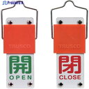 TRUSCO スライド式バルブ開閉札(回転タイプ) 開(緑)⇔閉(赤)90×35mm 取付金具付 BAKF-103 1個 ▼381-7913