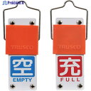 TRUSCO スライド式バルブ開閉札(回転タイプ) 白文字空(青ベタ)⇔充(赤ベタ)90×35mm 取付金具付 BAKF-104 1個 ▼381-7914