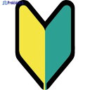 つくし ヘルメット用ステッカー 若葉マーク BL-337 1組 ▼824-6316