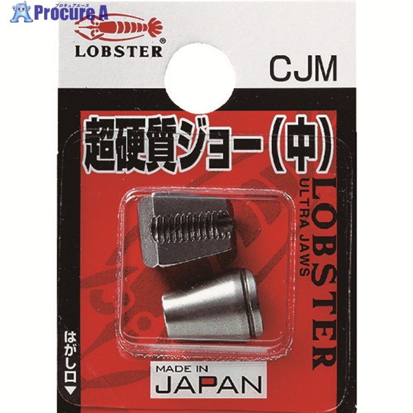 エビ エアリベッター用パーツ 超硬質ジョー中 CJM 1組 ▼212-2235 ●YA513