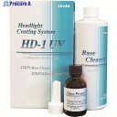Linda ヘッドライトコーティングシステム HDー1UV BZ73 1S ▼248-5302