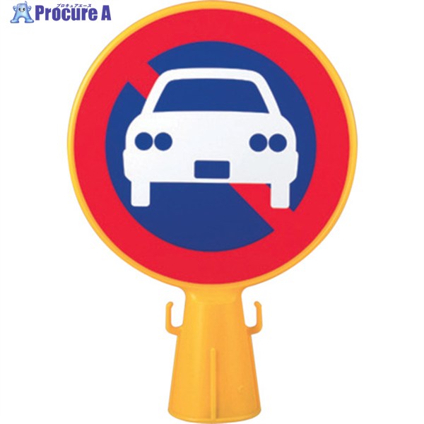ミツギロン コーン看板 駐車禁止シール付き 300φ×94×426 SF-04-B CB-KINSI 1本 ▼361-3488