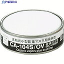 シゲマツ 防じん機能付き吸収缶 CA-104S/OV(01155) CA-104S/OV 1個 ▼388-0826