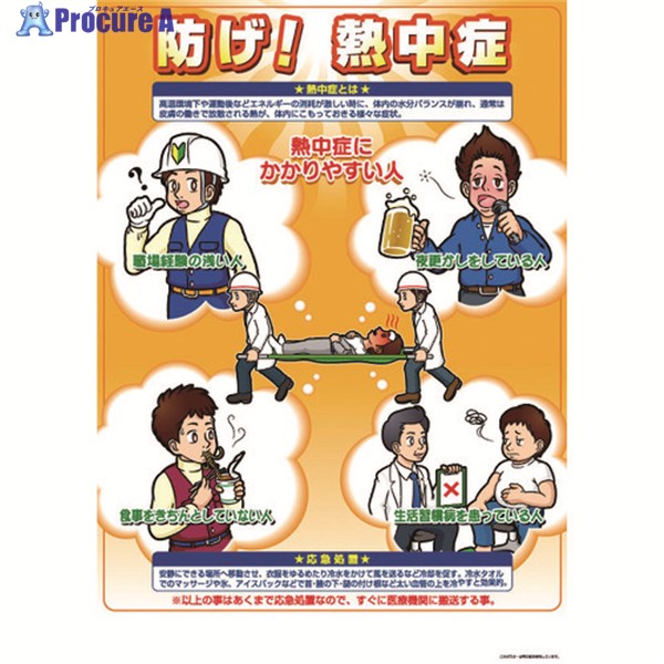 つくし 熱中症対策ポスター 防げ熱中症 CN11 1枚 ▼390-6248