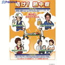 つくし 熱中症対策ポスター 防げ熱中症 CN11 1枚 ▼390-6248