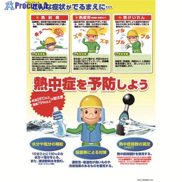 つくし 熱中症対策ポスター 熱中症を予防しよう CN12 1枚 ▼390-6256